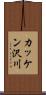 カッケン沢川 Scroll