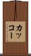 カッコー Scroll