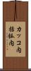 カッコ内 Scroll