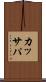 カッサパ Scroll