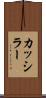 カッシラー Scroll