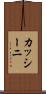 カッシーニ Scroll