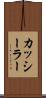 カッシーラー Scroll
