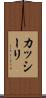 カッシーリ Scroll