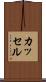 カッセル Scroll