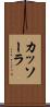 カッソーラ Scroll