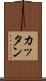 カッタン Scroll