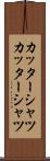 カッターシャツ Scroll