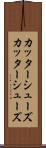 カッターシューズ Scroll