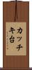 カッチキ台 Scroll