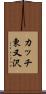カッチ東又沢 Scroll