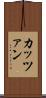 カッツァン Scroll
