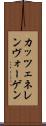 カッツェネレンヴォーゲン Scroll