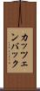 カッツェンバック Scroll