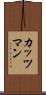 カッツマン Scroll