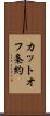 カットオフ条約 Scroll