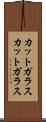 カットガラス Scroll