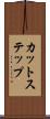 カット・ステップ Scroll