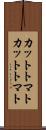 カットトマト Scroll