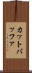 カット・バッファ Scroll