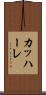 カッハーレ Scroll