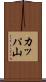 カッパ山 Scroll
