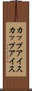 カップアイス Scroll
