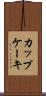 カップケーキ Scroll