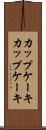 カップケーキ Scroll