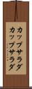 カップサラダ Scroll