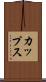 カップス Scroll