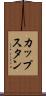 カップスタン Scroll