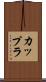 カップラ Scroll