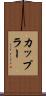 カップラー Scroll
