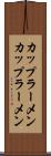カップラーメン Scroll