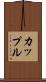 カップル Scroll