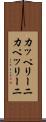 カッペリーニ Scroll