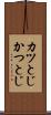 カツとじ Scroll