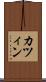 カツィン Scroll