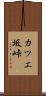 カツエ坂峠 Scroll
