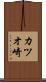 カツオ崎 Scroll