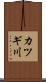カツギ川 Scroll