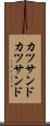 カツサンド Scroll