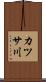 カツサ川 Scroll