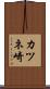カツネ崎 Scroll