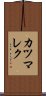 カツマレク Scroll