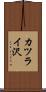 カツライ沢 Scroll