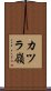 カツラ嶺 Scroll