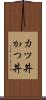 カツ丼 Scroll