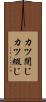 カツ閉じ Scroll